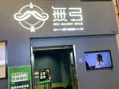 -無弓射箭俱乐部(领展中心城店)