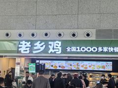 -老乡鸡(合肥高铁南站店)