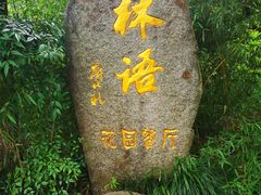-山外山·林语花园餐厅