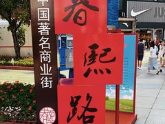 -春熙路步行街