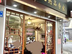 -伍湛记 · 广州老字号(龙津中路店)