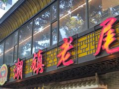 -潮镇老尾牛杂(环城西路店)