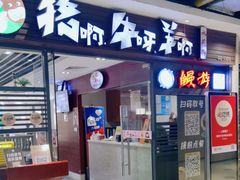 -猪啊牛呀羊啊铜盘烤肉(正大广场店)