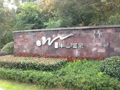 -天目湖涵田半山温泉