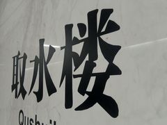 -取水楼(地铁站)