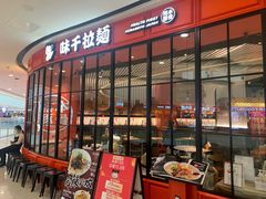 门面-味千拉面(南宁江南万达店)