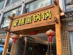 -爱膳菌锅锅(阳南店)