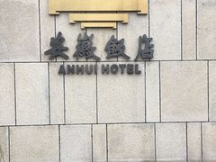 -安徽饭店