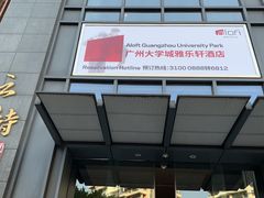 -广州大学城雅乐轩酒店