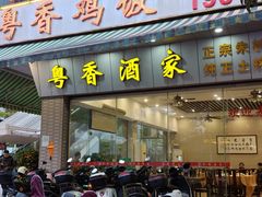 -正宗鸡饭粤香酒家(朱村店)