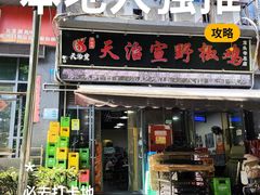 -天治宣·野椒鸡(龙头寺总店)