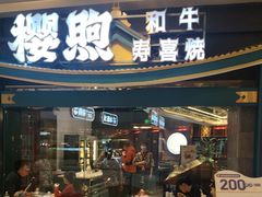 -樱煦和牛寿喜烧(如皋吾悦广场店)