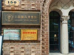 -上海体育博物馆