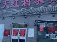 -京天红酒家(虎坊路店)