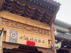 -小媳妇凉粉(浑源店)