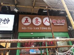 -五条人糖水铺-宽厚里店