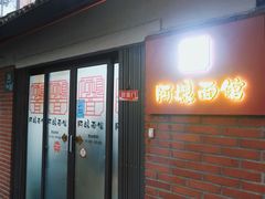 门面-阿娘面馆