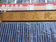 -崔家大院·特色农家菜