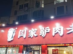 -闫家驴肉老店(华电一校店)