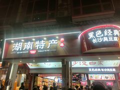 -黑色经典臭豆腐·湖南特产(坡子街店)