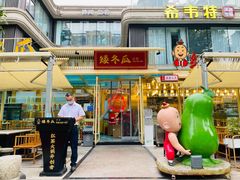 -矮冬瓜红茶火锅