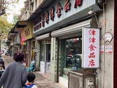 门面-津津食品店