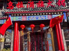 -清花阁乌拉满族火锅(厦门街店)