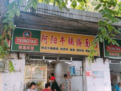 门面-阿阳牛腩腌面店