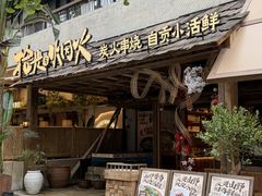 -拾光与烟火丨炭火串烧·自贡小活鲜(西村大院店)