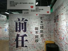 -深圳失恋博物馆再见前任(汇商名苑店)