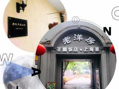 -老洋房花园饭店(绍兴路店)