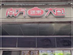 门面-南方迷宗大包(湖滨店)
