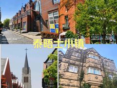-泰晤士小镇