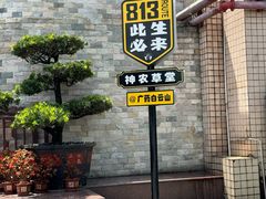 -广州神农草堂中医药博物馆