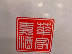 -嘉华海鲜酒家(龙津中路店)