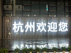 -杭州萧山国际机场