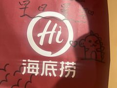 -海底捞火锅(壹悦城店)