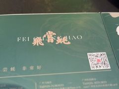 -飞尝蚝·顺德菜·鱼生(顺德总店)
