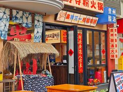 -黔三一夺夺粉酸汤火锅(百信店)