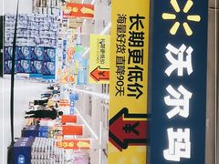 -沃尔玛(星湖商业城店)