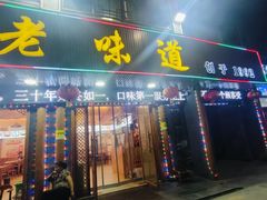 -老味道1992(武当山店)