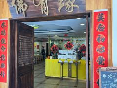 -佛有缘素食馆·荔湾老字号(陈家祠首店)