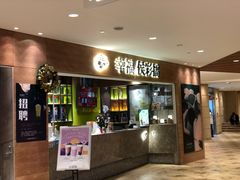 门面-幸福侯彩擂·奶茶