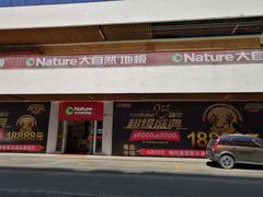 -盛邦家居建材广场