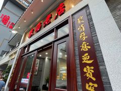门面-农汤老店(顺联公园里店)