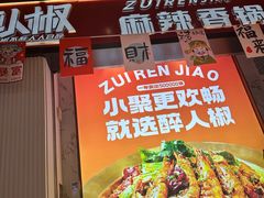 -醉人椒麻辣香锅(上地华联店)