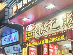 -银记肠粉店(北京路店)