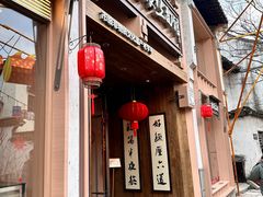 -新万鑫银丝面·非遗无锡味(惠山古镇店)