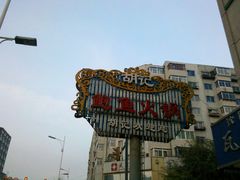 -胡记饭店(保工街店)