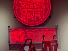 -霸王虾·小龙虾香辣蟹(玉林店)